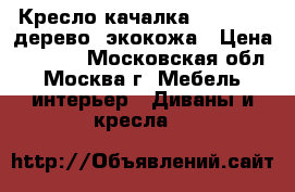  Кресло качалка ARIVA-K1H дерево, экокожа › Цена ­ 5 600 - Московская обл., Москва г. Мебель, интерьер » Диваны и кресла   